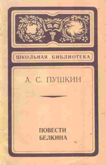 Книга Пушкин А.С. Повести Белкина, 11-1481, Баград.рф